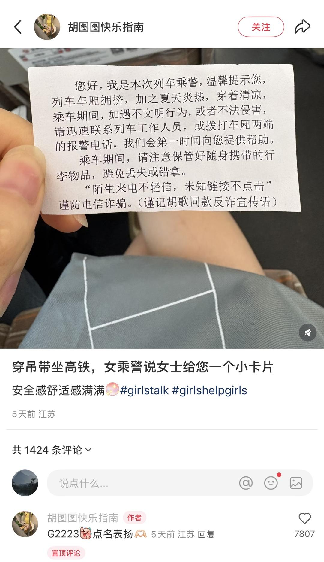 #乘警回应给穿吊带女乘客发提示卡#【#女乘客回应穿吊带乘高铁收到提示卡#：没冒犯