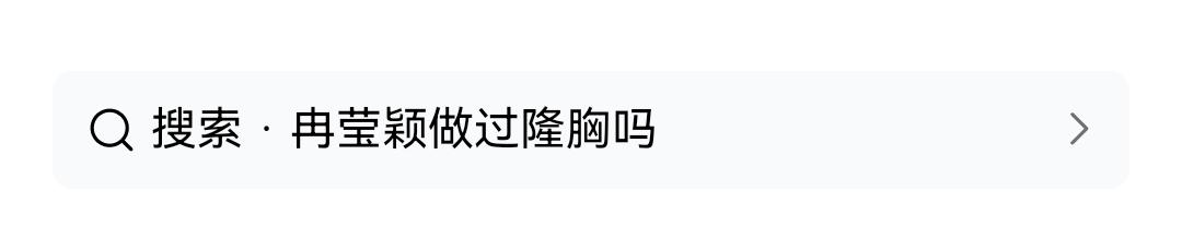 这个搜索提示太有意思了，竟然这么多人追问邹市明的老婆冉莹颖有没有隆胸[捂脸]
