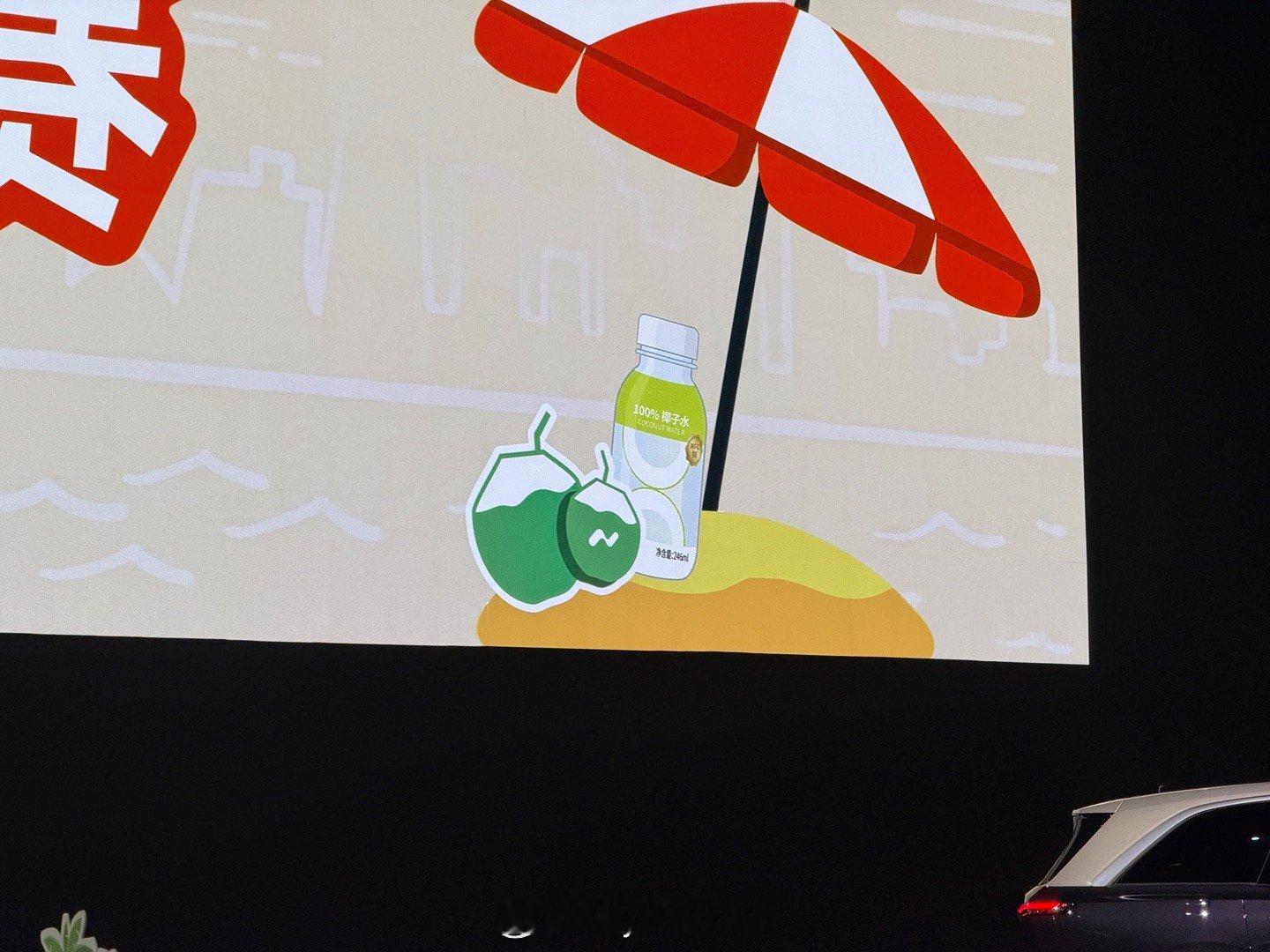 乐道发布会还植入了NIOLIFE椰子水的广告 乐道汽车