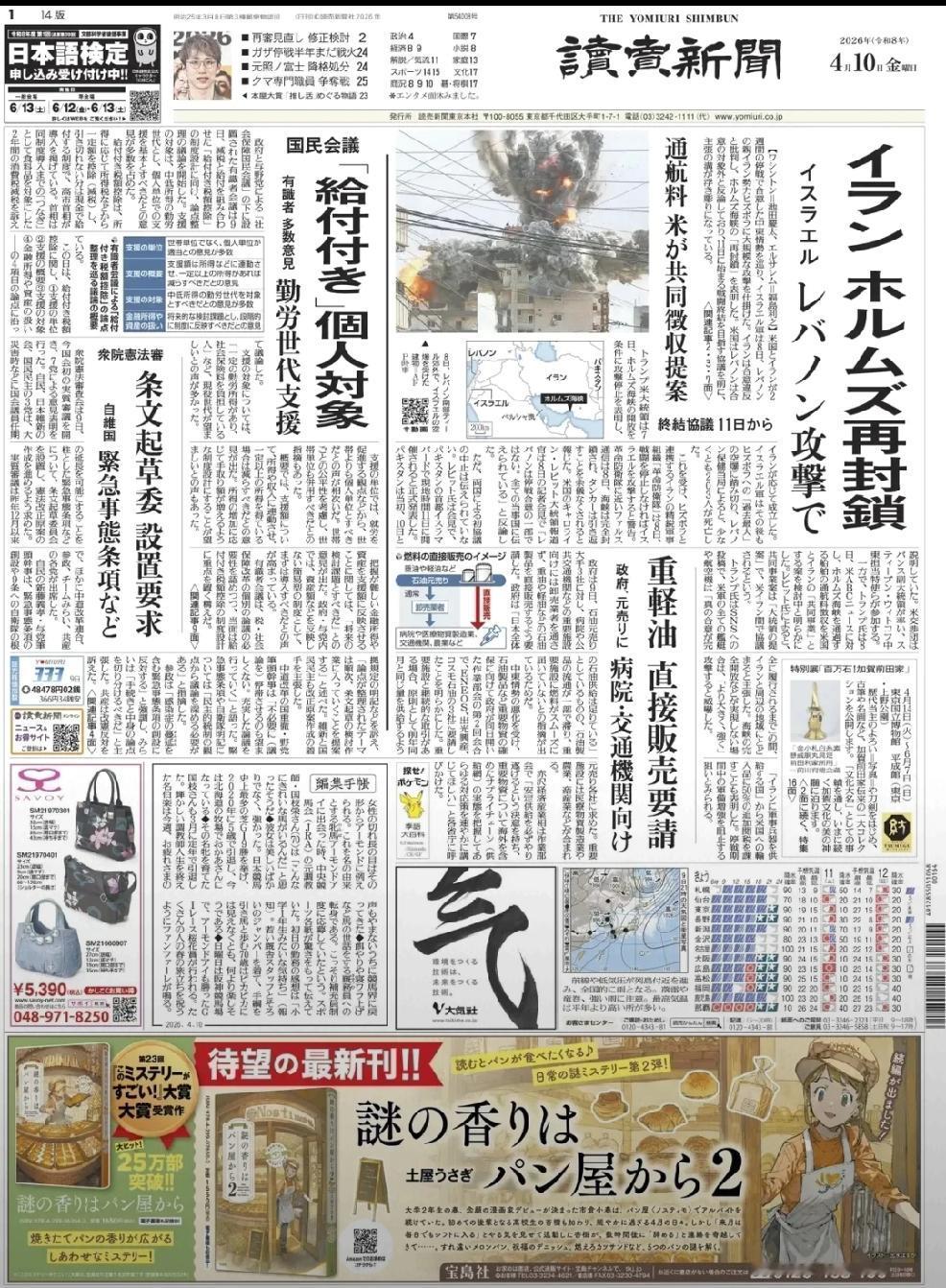 2026年4月1日日媒《读卖新闻》发文：“鉴于伊朗宣布将“再次封锁”霍尔木兹海峡