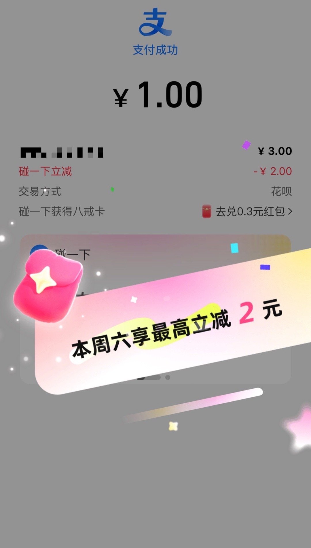 周五基础支付宝晚高疯就不基础⚠️好消息周五了，更好的消息今天支付宝碰一碰必减2元