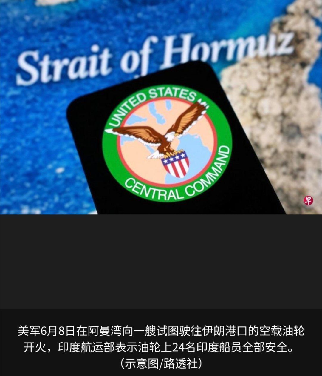 美以伊冲突 美国军方说，一艘空载油轮试图违反美国对伊朗的封锁驶向伊朗港口，美军向