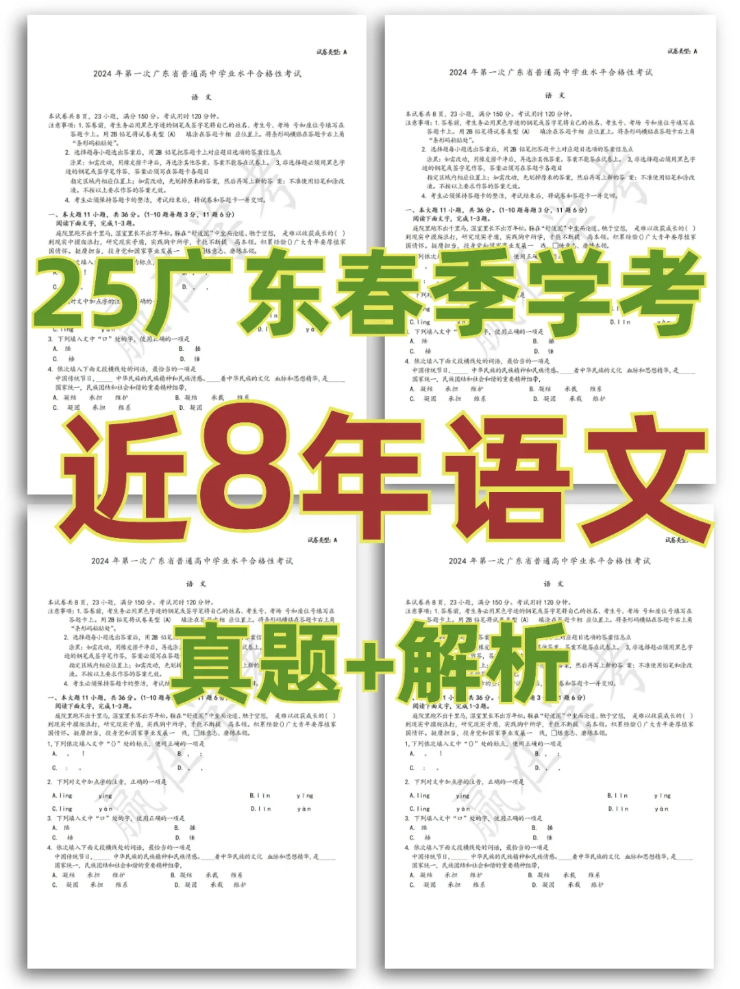 25广东小高考|近8年语文真题及解析✓