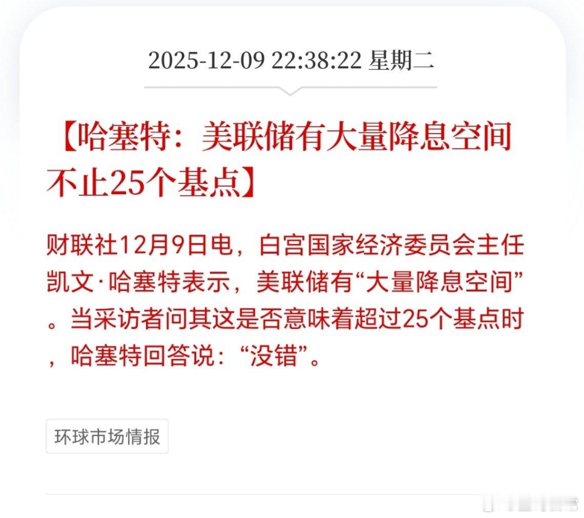 哈塞特：美联储有大量降息空间。受消息影响，白银快速拉升创历史新高。对于美联储降息