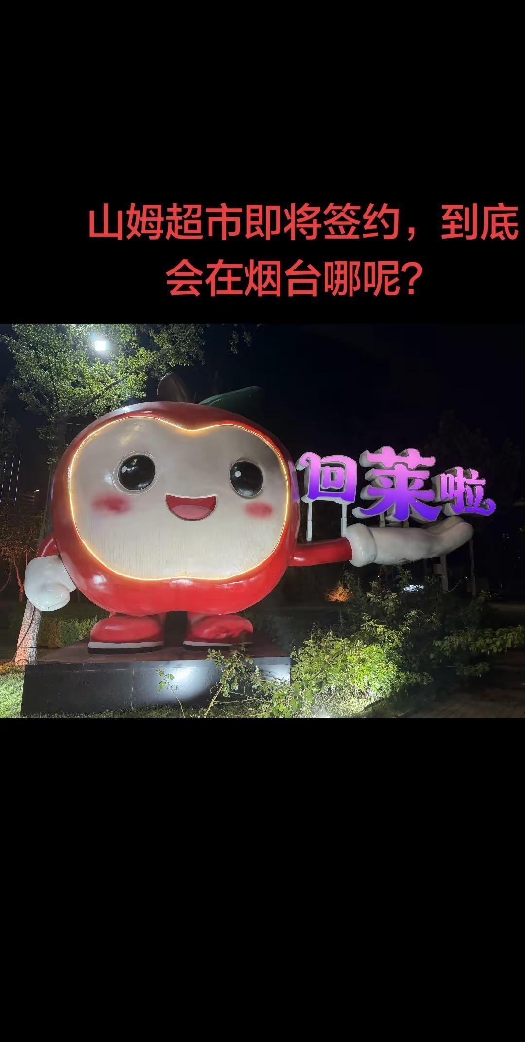 其实以前还挺关注山姆超市落在哪里，会不会是我们莱山，但是现在反而不是像以往那样关