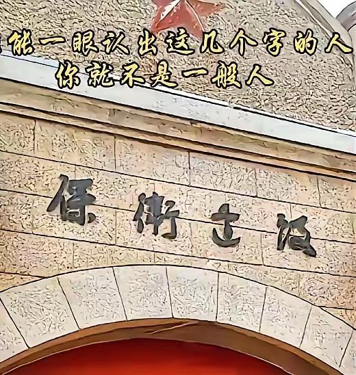 这几个字是什么字？真不太认识，左边第一个应该是“保”吧？其他的就只能求助于各位大