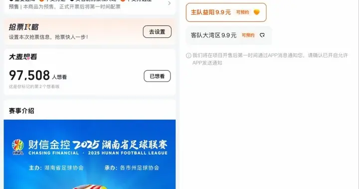 票价不变，“湘超”益阳VS大湾区！预约购票已开启