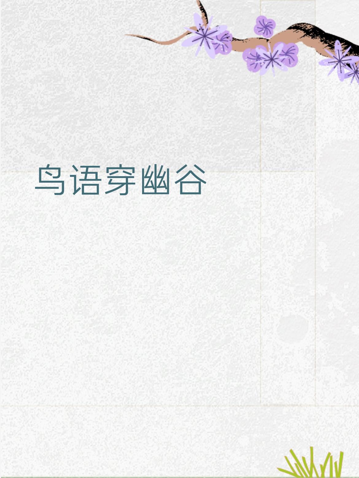 我也来凑个热闹～
花香绕静林
 
简单唠两句：
上联“鸟语穿幽谷”，写的是鸟儿叫