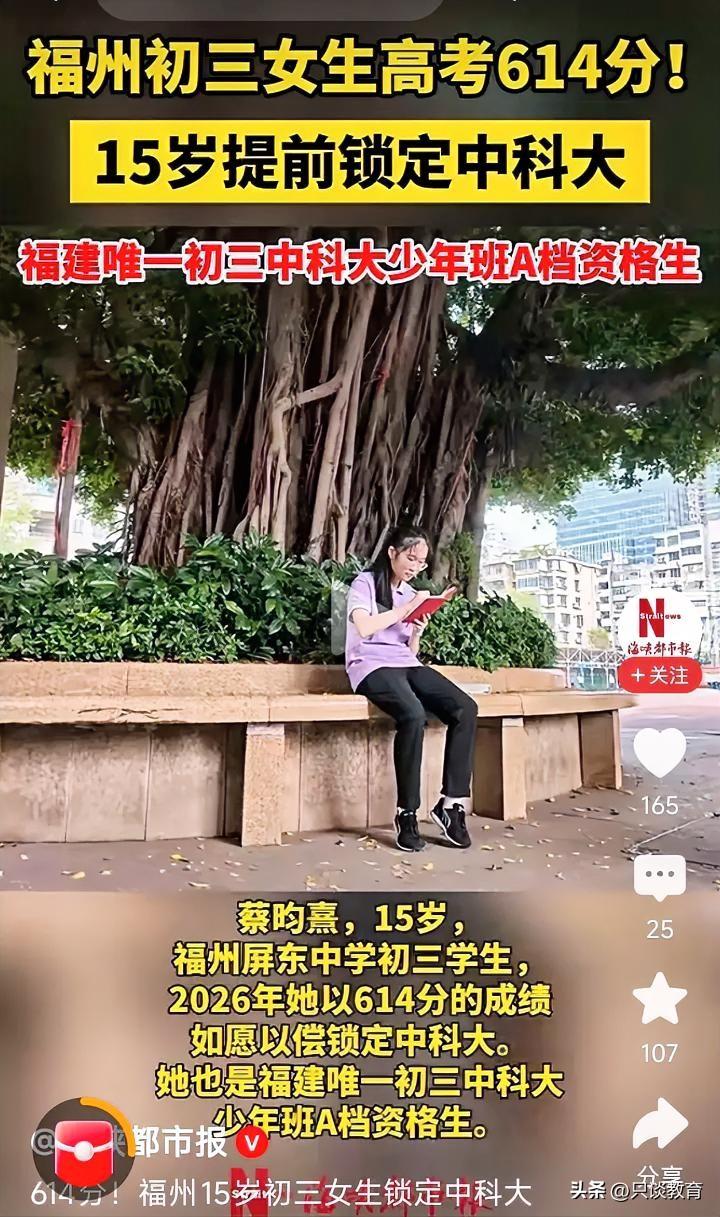 初三女生高考614分锁定中科大，你怎么看？先聊聊我的观点。

第一，非常支持这种