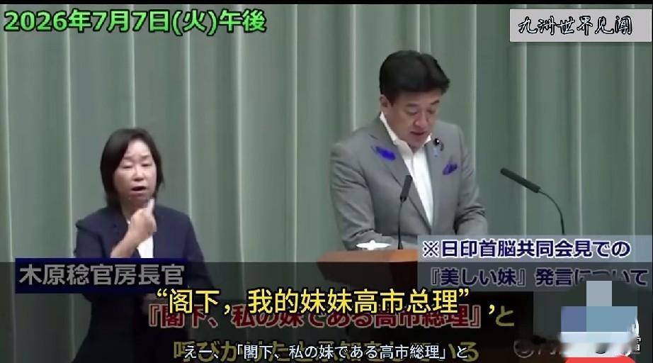日本外务省发言人承认，印度总理莫迪没称呼高市早苗为“美丽的妹妹！”
7月7日，日