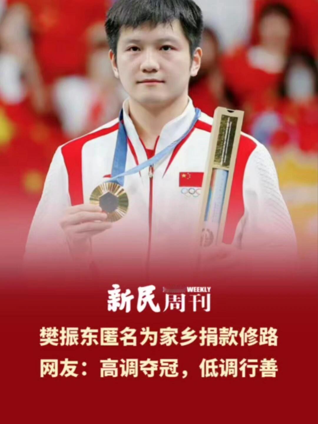 广东樊先生，谁能想到是我们的奥运冠军，默默捐款，为自己的家乡修路，东哥做人做事都