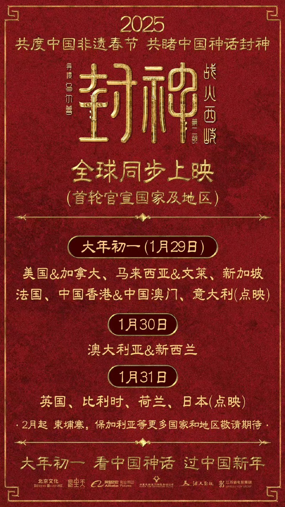 封神第二部官宣全球上映  “看中国神话，过中国新年”，《封神第二部：战火西岐》全