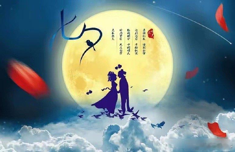 七夕？是情人节？牛郎织女一年只见一次，是希望天下有情人都过上这样的生活吗？这是对