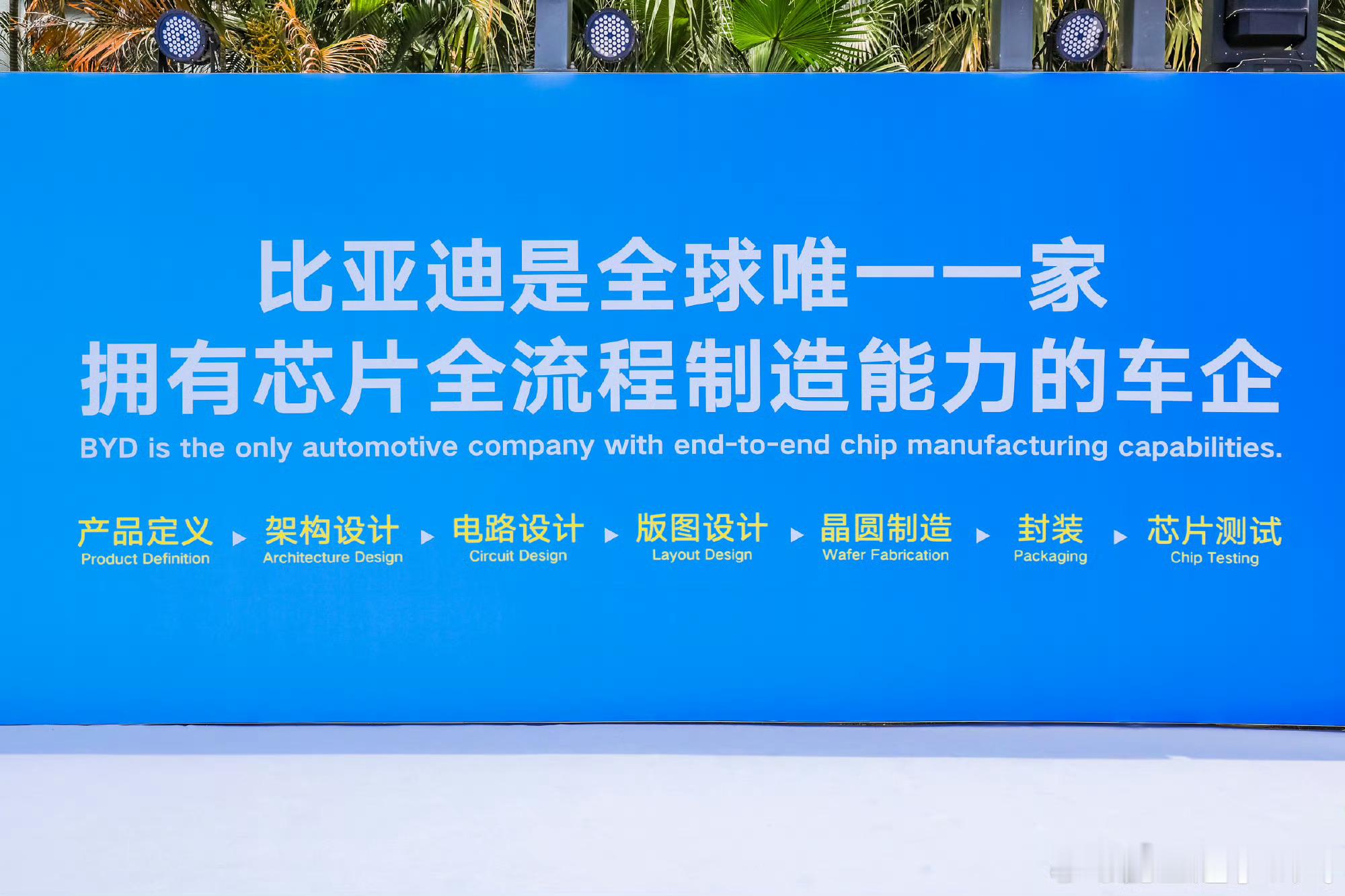 比亚迪是全球唯一一家拥有芯片全流程制造能力的车企 