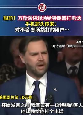 这次美国丢人丢到匈牙利去了，本来万斯想在匈牙利露一手，结果拉了一手。
 
在很早