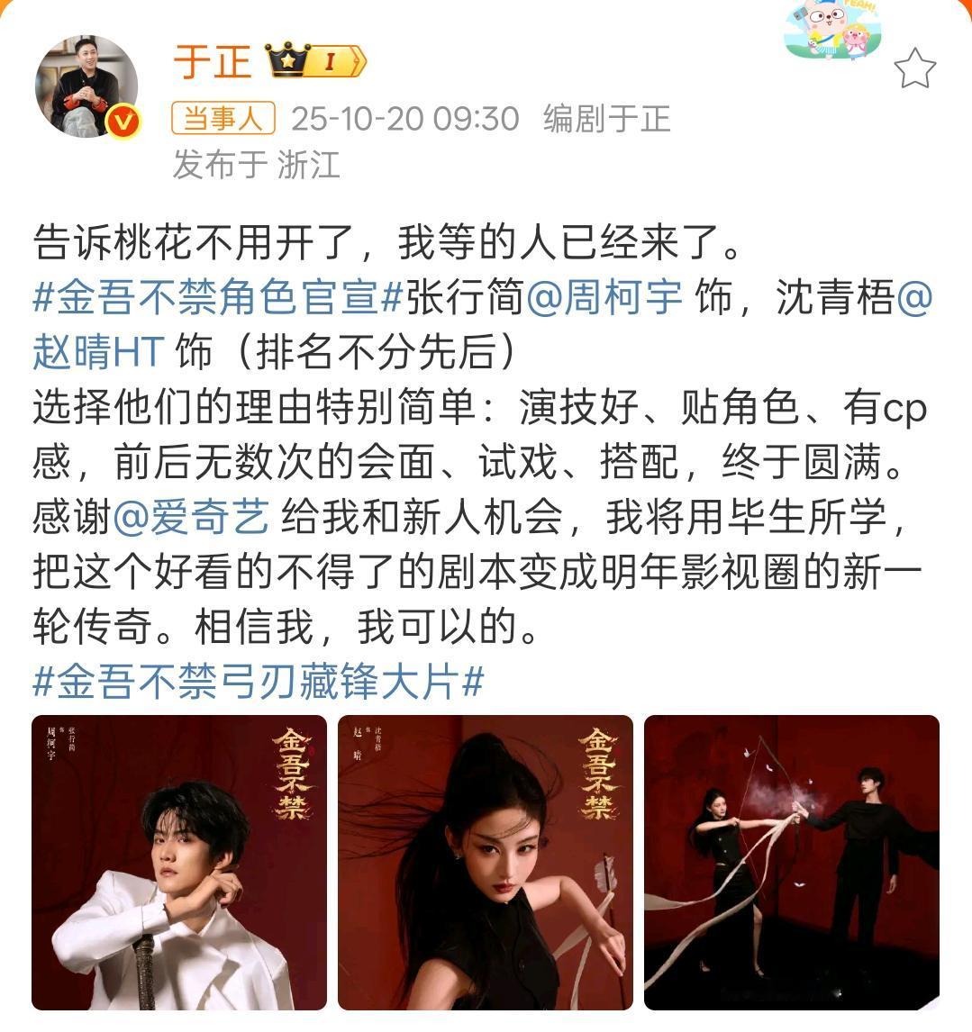于正发文，回应选择周柯宇 赵晴的理由！

首先于正直接表示：告诉桃花不用开了，我