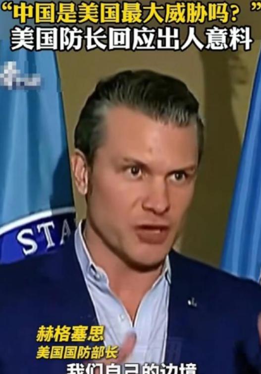 美国战争部长赫格塞斯终于说了一句清醒的话；记者问他，现在美国最大的威胁是不是中国