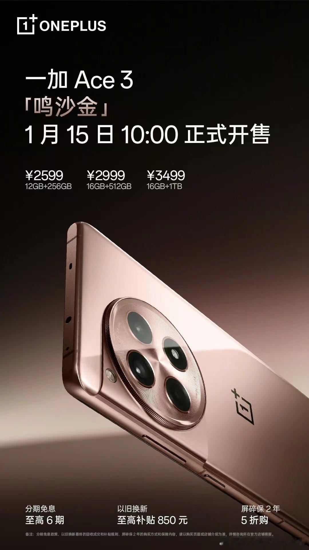 一加ACE3鸣沙金来了！！ ​​​