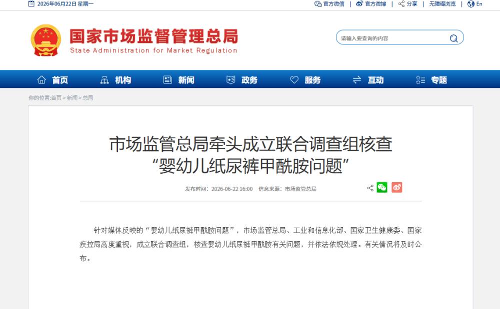 纸尿裤查出甲酰胺，四部门进场查了

这两天有个事把很多家长整慌了。《经济参考报》