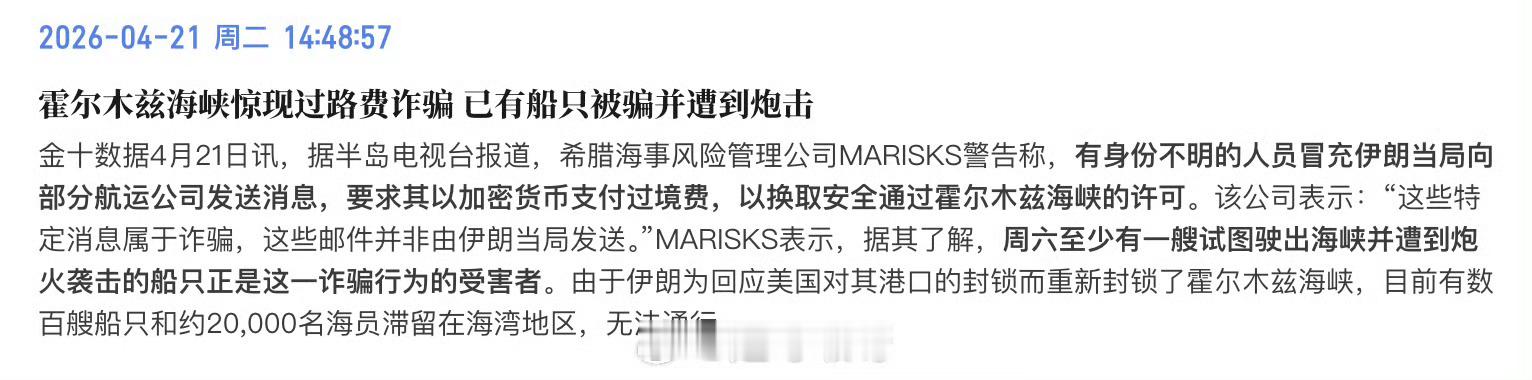 冒充伊朗当局收取海峡过境费 