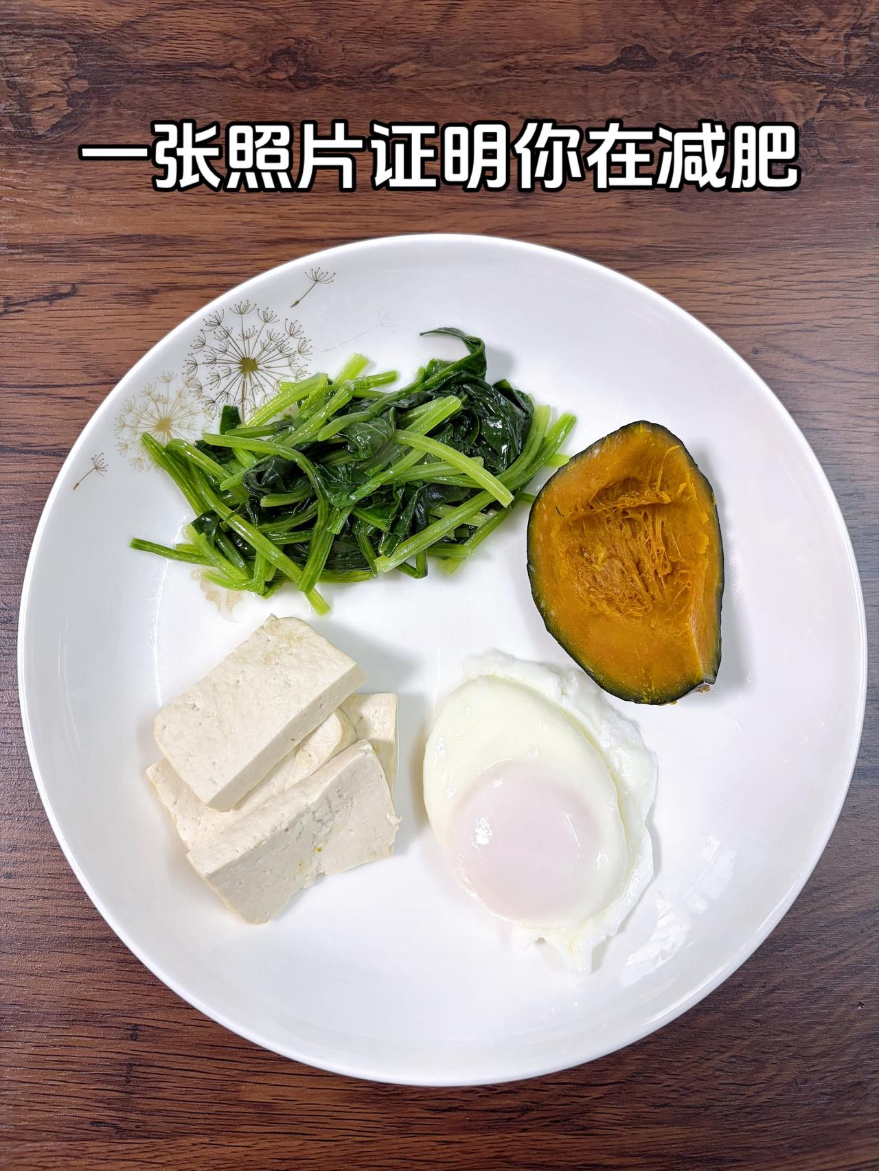 泪水打湿我的减脂餐，目标95斤，加油
今日减脂晚餐：鸡蛋+豆腐+南瓜+菠菜