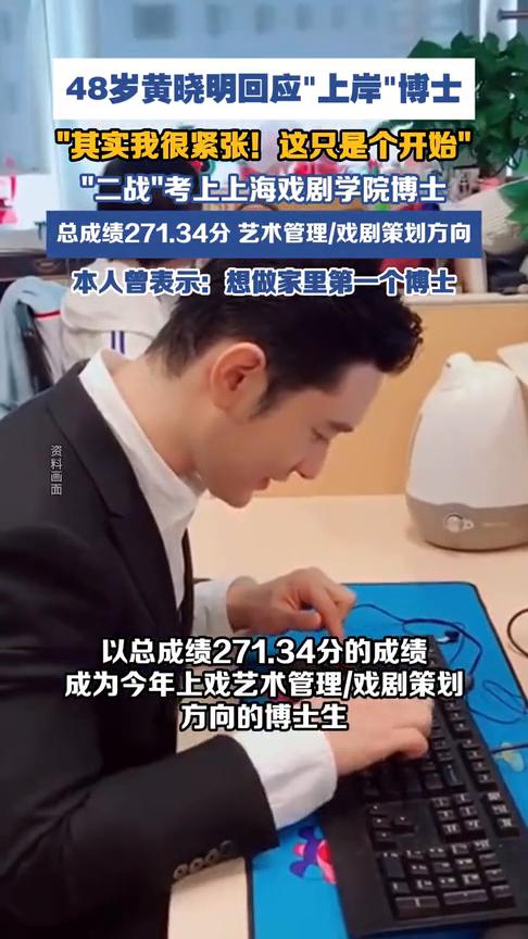 48岁黄晓明回应"上岸"博士："其实我很紧张！这只是个开始"。
6月10日，上海