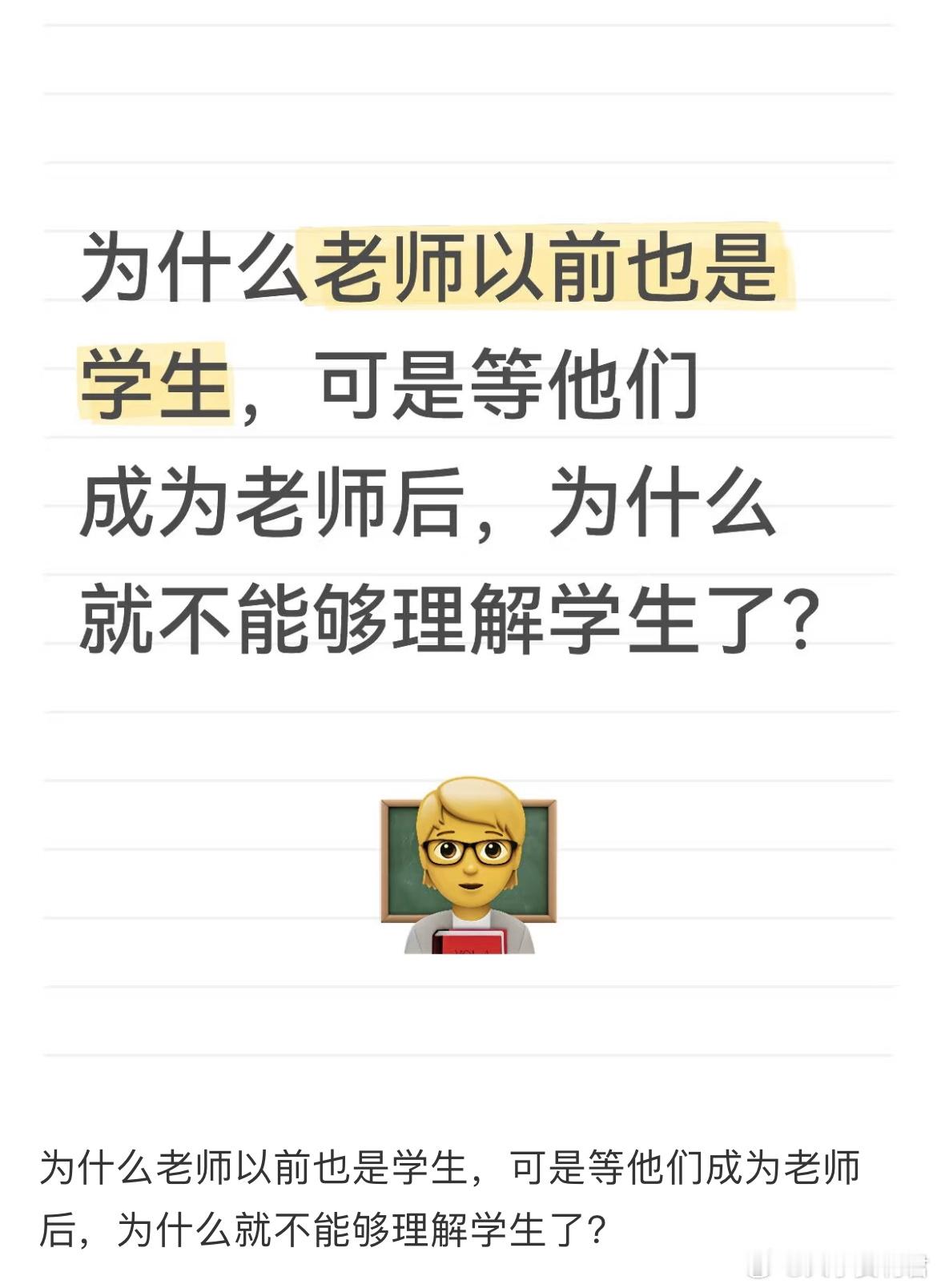 为什么老师以前也是学生，可是等他们成为老师后，为什么就不能够理解学生了？ ​​​