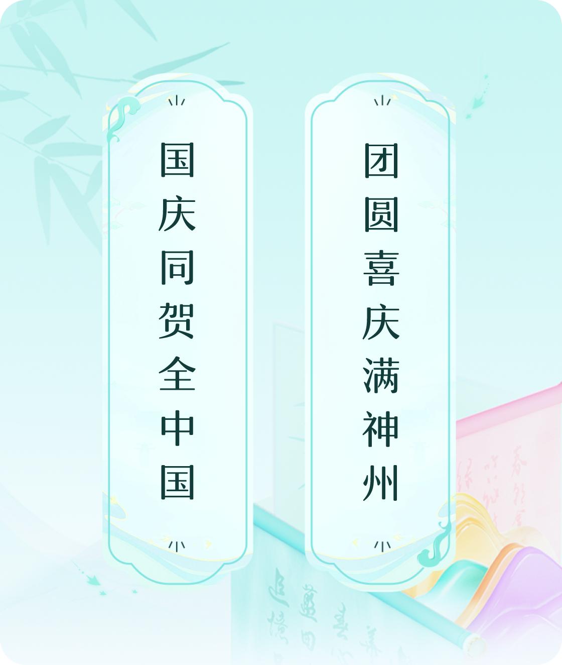 #对对联飞花令#上联：国庆同贺全中国，下联：团圆喜庆满神州。我正在参与【对对联 