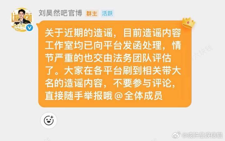 造谣内容工作室都在同步处理了，带大名的直接jubao，别凑热闹 刘昊然粉丝