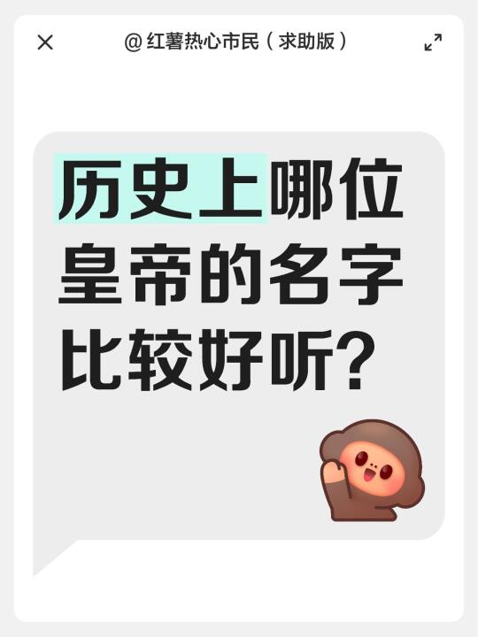历史上哪位皇帝的名字比较好听？