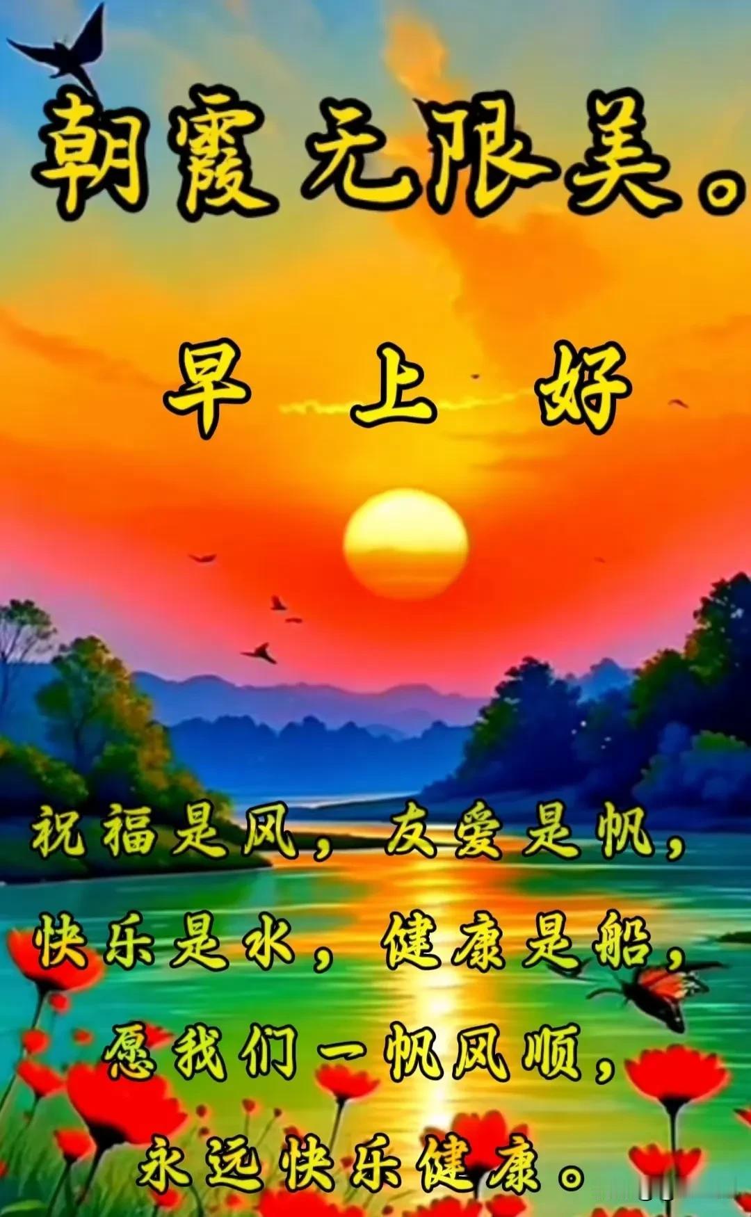 晨光初照心欢畅
晓风轻拂意悠扬
早霞映天景色妙
安好喜乐岁月长

[太阳][太阳