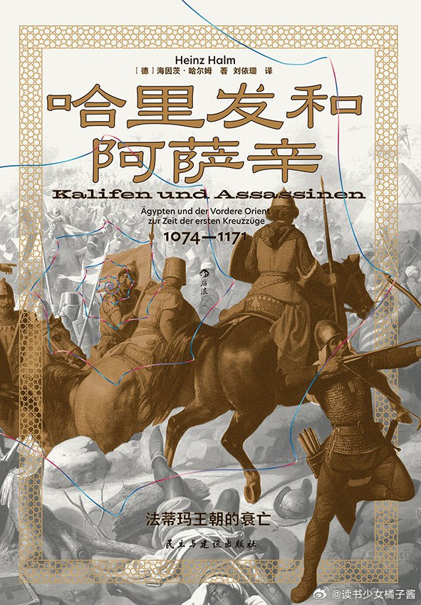 《哈里发和阿萨辛：法蒂玛王朝的衰亡》橘子酱的新书发现 法蒂玛王朝晚期，内外局势复