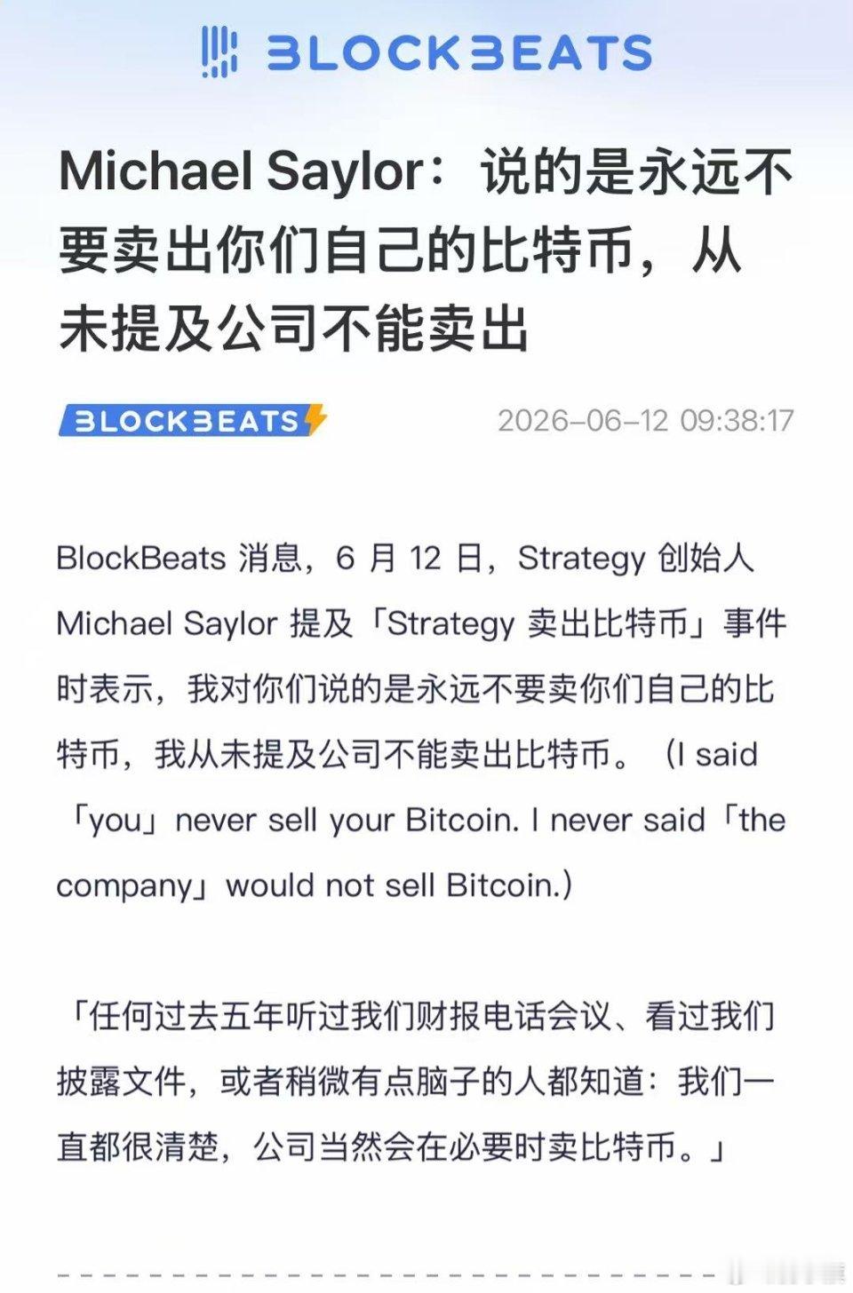 Michael Saylor：说的是永远不要卖出你们自己的比特币，从未提及公司不