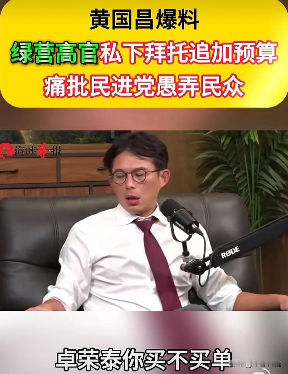 黄国昌重磅爆料！绿营高官私下恳请预算放水，民进党双面表演愚弄全民
 
近期台湾地