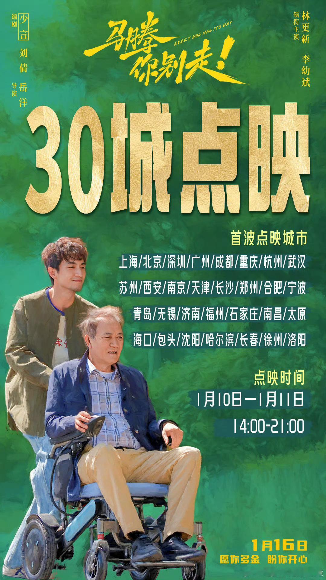 听听温特怎么说电影马腾你别走30城限时点映麦特出品上狮发行《马腾你别走》本周六日