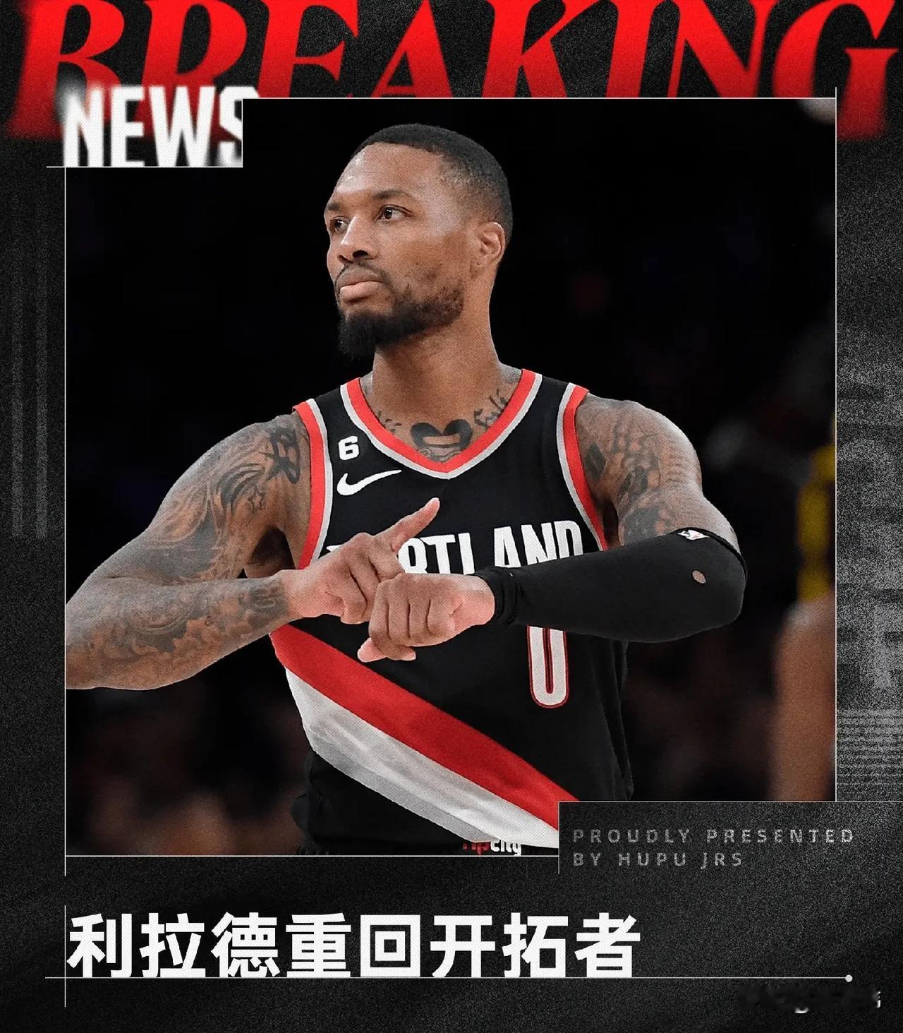 落叶归根！利拉德与老东家开拓者签下3年4200万的合同，回到梦开始的地方！

利