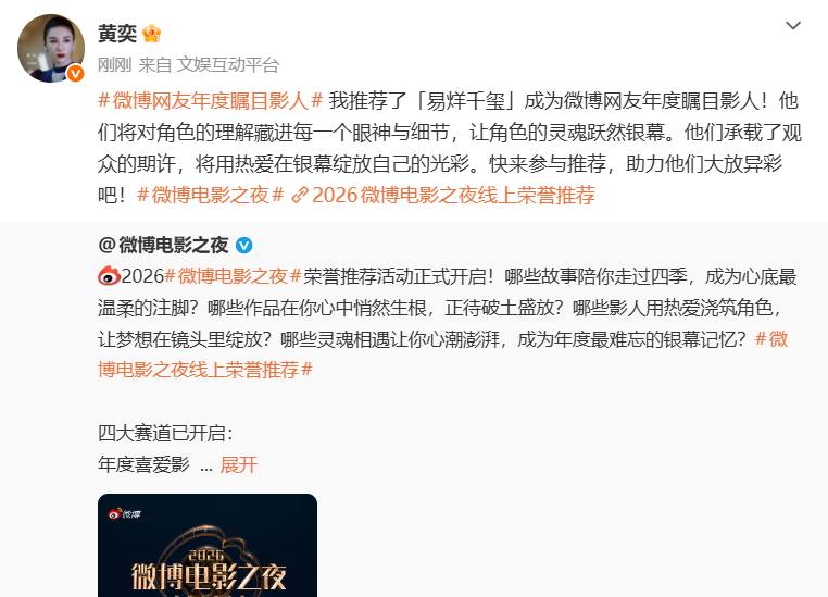 黄奕给易烊千玺投票 黄奕推荐易烊千玺哇！！！黄奕在微博电影之夜线上荣誉推荐中助力