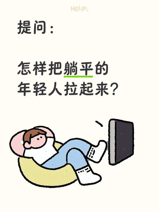 提问： 	 怎样把躺平的年轻人拉起来？