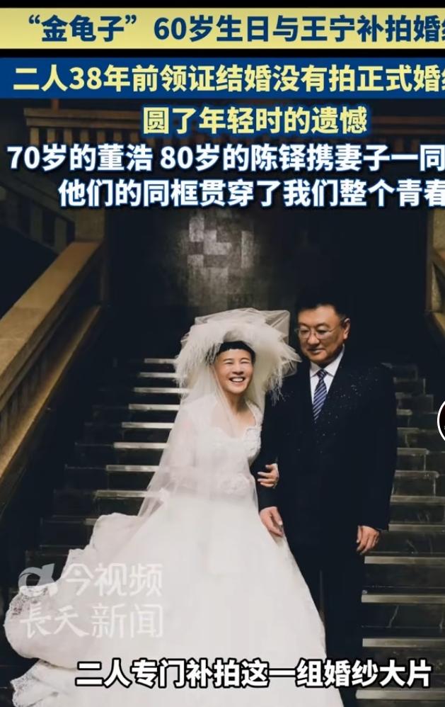 60岁王宁生日补拍婚纱照，圆满38年前的遗憾
 
在60岁生日这天，王宁与刘纯燕