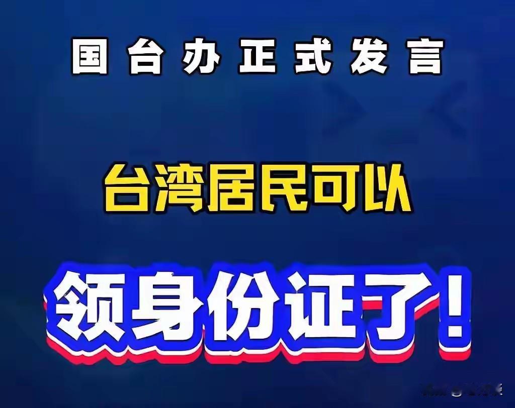 台湾同胞有福了，台湾居民可以申领大陆身份证了，这是国台办给台湾民众的一项红利。对