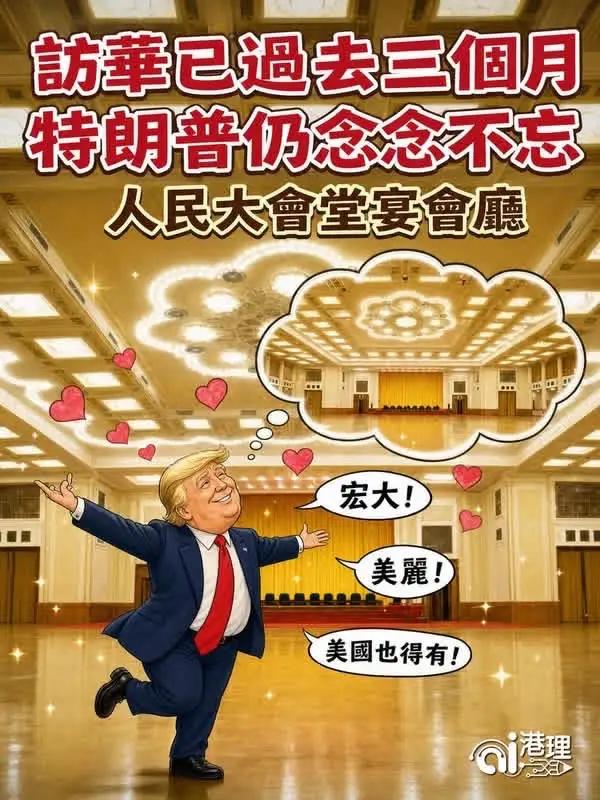 老头儿能有什么坏心思？特朗普不过想让美国拥有一个豪华的礼堂而已
访问已经过去3个