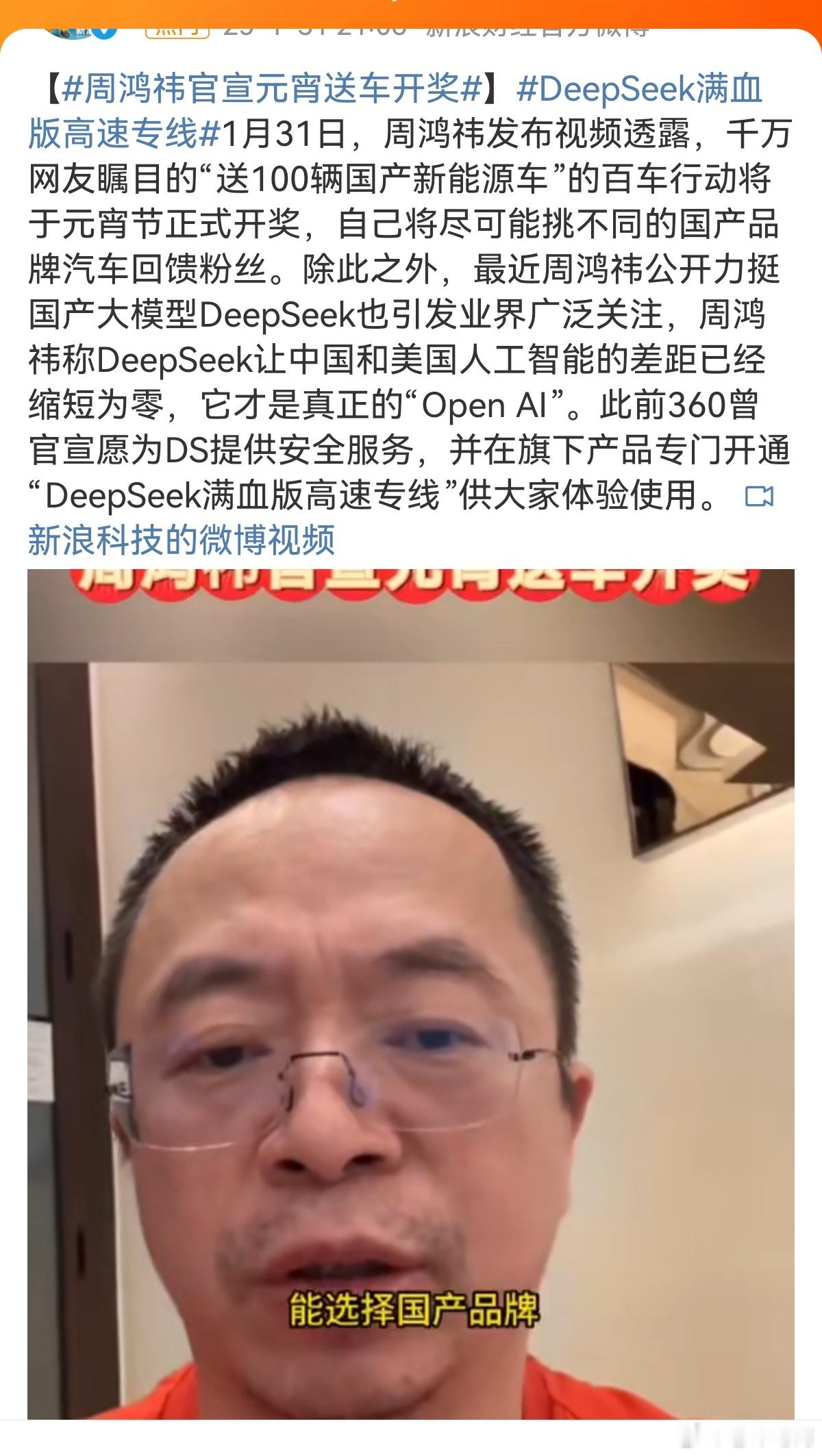 1，老周说到做到，元宵节抽奖送100台国产汽车，2，周总360力挺deepsee