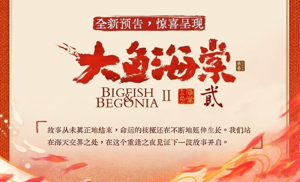 7.18《大鱼海棠》 线下十周年重逢之夜的现场会发布《大鱼海棠2》全新预告，导演