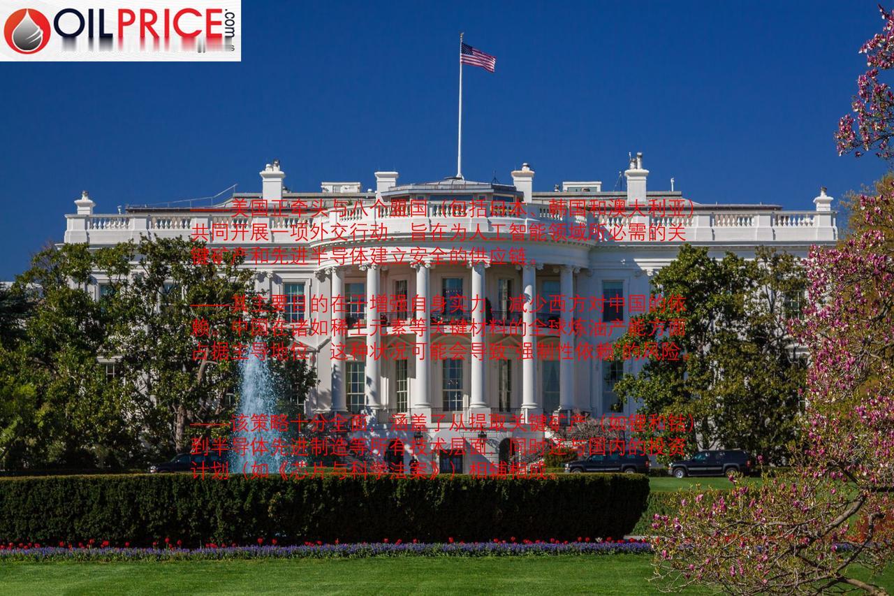 即将举行的白宫峰会旨在降低人工智能供应链存在的风险

美国正与八个盟国展开一项关