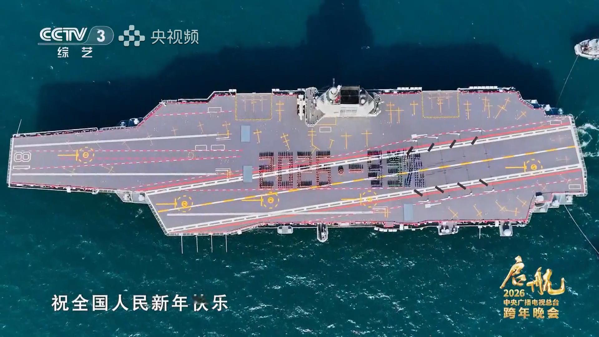 2026，一马当先福建舰全体官兵祝全国人民新年快乐！昨晚新年贺词里也提到了福建舰