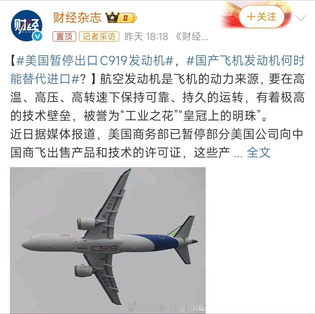 美国暂停出口C919发动机美国暂停出口C919发动机，妄图卡脖子？别做梦！国产长
