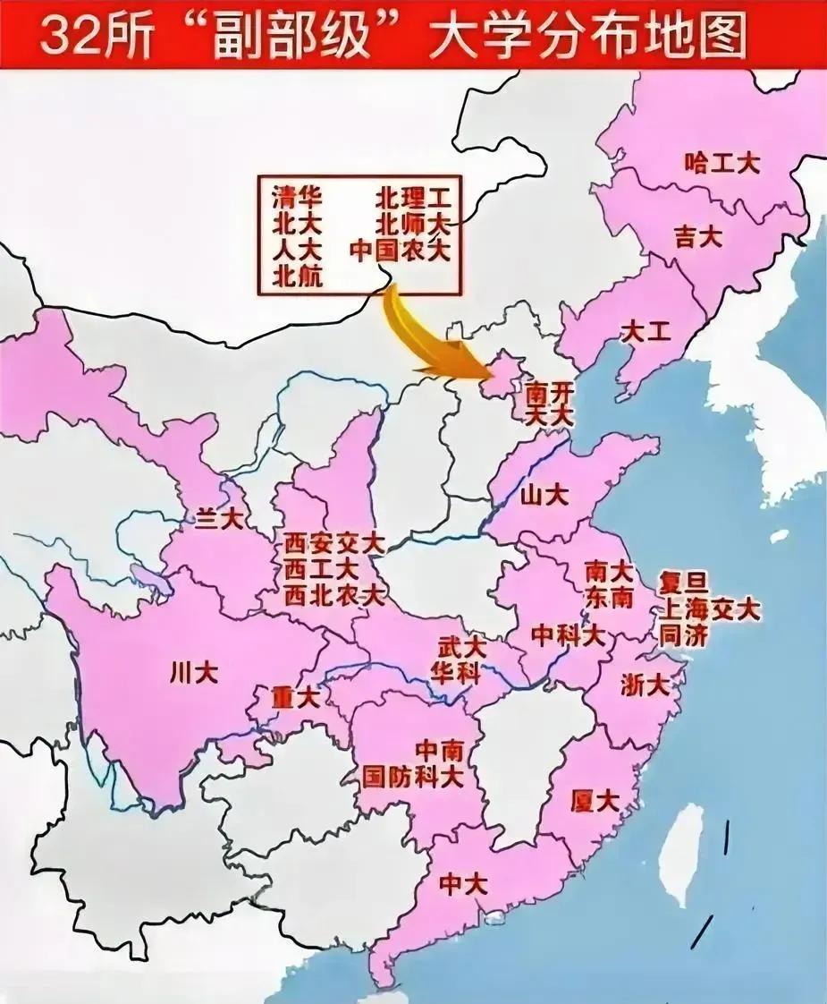 32所副部级大学，京沪镐位列前三，刚好对应中国三大文化中心，即草原与农耕结合区，