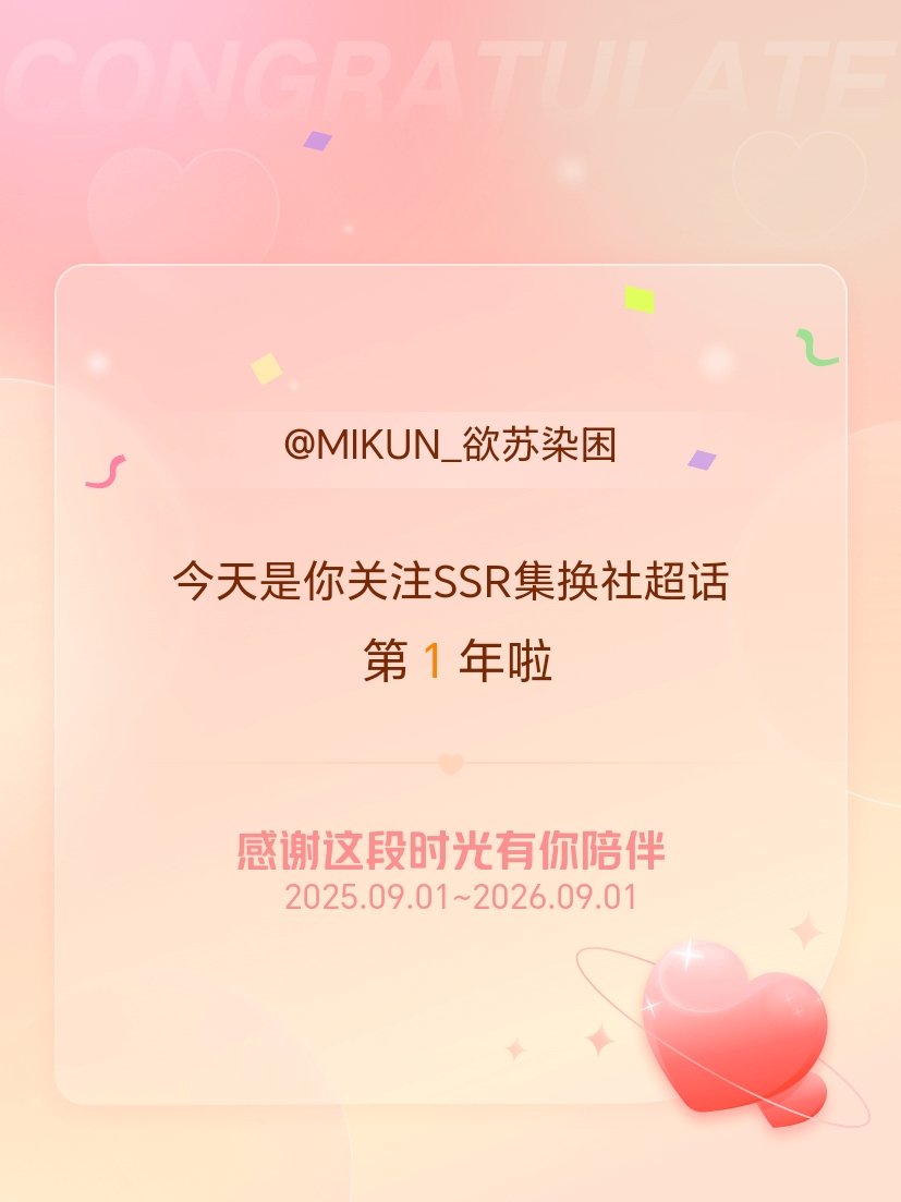 SSR集换社[超话]今天是我关注超话的第1年，希望能继续伴你一路前行～ ​​​