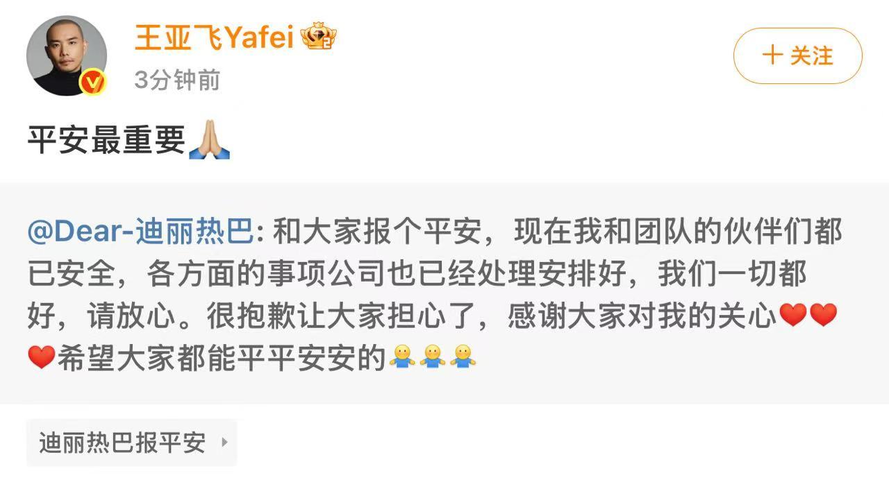 王亚飞转发热巴王亚飞转发迪丽热巴平安最重要王亚飞转发迪丽热巴平安最重要 