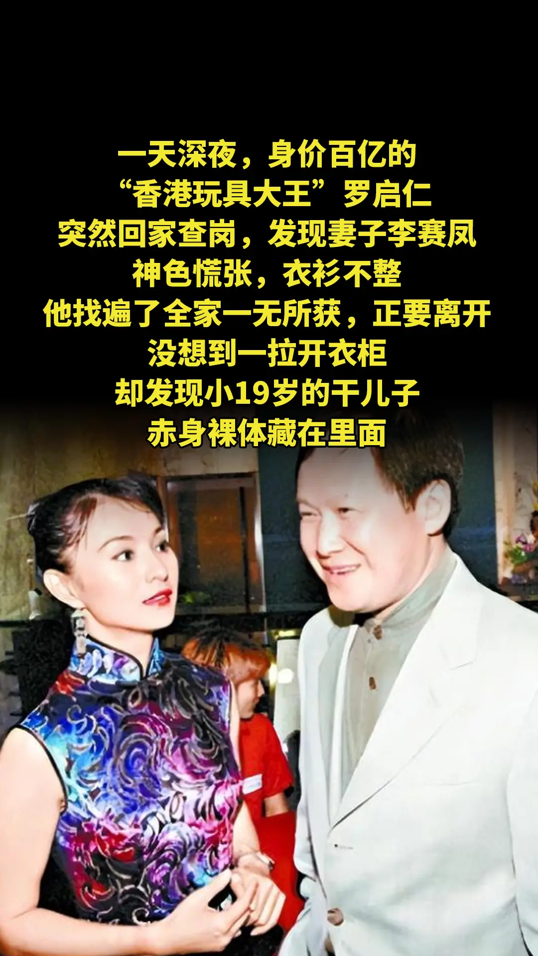 一天深夜，身价百亿的“香港玩具大王”罗启仁，突然回家查岗，发现妻子李赛...